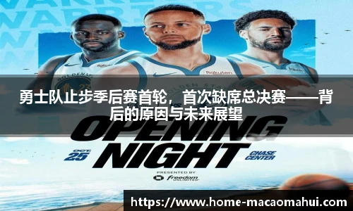 勇士队止步季后赛首轮，首次缺席总决赛——背后的原因与未来展望