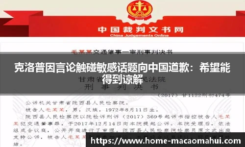 克洛普因言论触碰敏感话题向中国道歉：希望能得到谅解