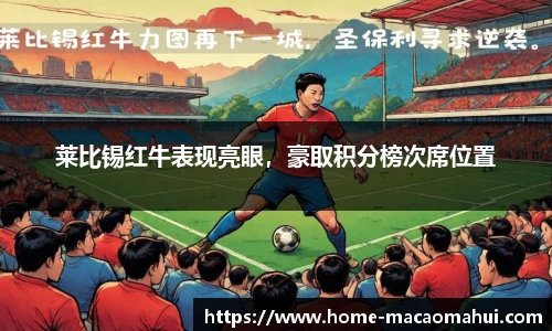 莱比锡红牛表现亮眼，豪取积分榜次席位置