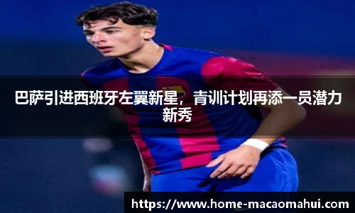 巴萨引进西班牙左翼新星，青训计划再添一员潜力新秀