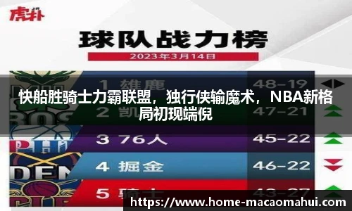 快船胜骑士力霸联盟，独行侠输魔术，NBA新格局初现端倪