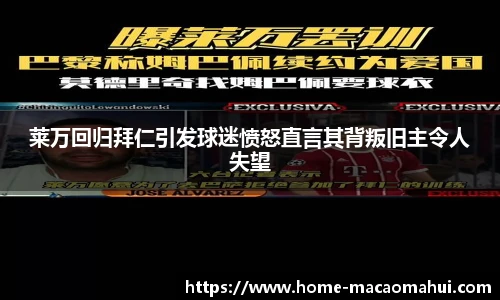 莱万回归拜仁引发球迷愤怒直言其背叛旧主令人失望