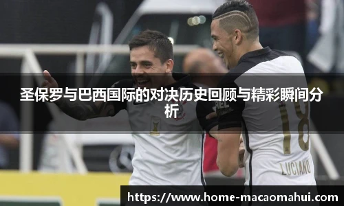 圣保罗与巴西国际的对决历史回顾与精彩瞬间分析