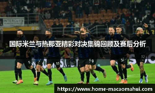 国际米兰与热那亚精彩对决集锦回顾及赛后分析