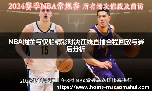 NBA掘金与快船精彩对决在线直播全程回放与赛后分析
