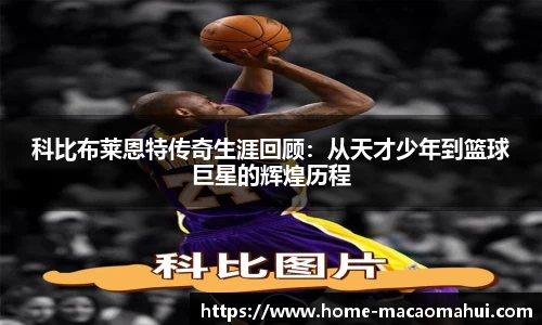 科比布莱恩特传奇生涯回顾：从天才少年到篮球巨星的辉煌历程