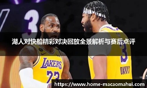 湖人对快船精彩对决回放全景解析与赛后点评