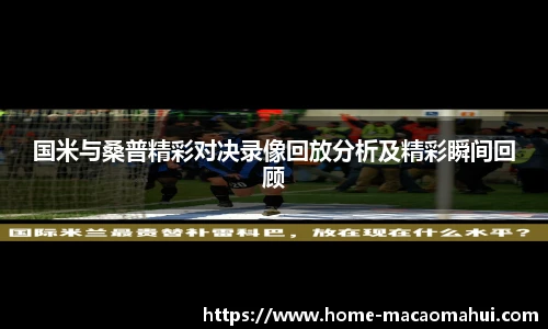 国米与桑普精彩对决录像回放分析及精彩瞬间回顾