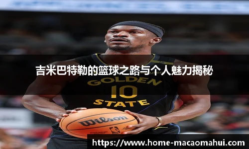 吉米巴特勒的篮球之路与个人魅力揭秘