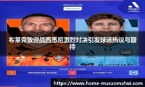 布莱克敦迎战西悉尼激烈对决引发球迷热议与期待