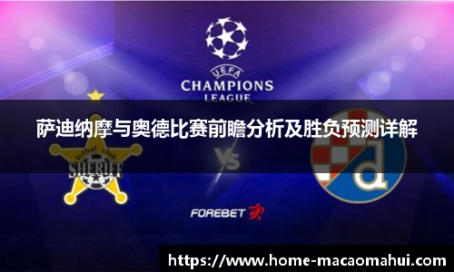 萨迪纳摩与奥德比赛前瞻分析及胜负预测详解