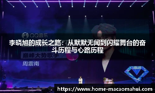 李晓旭的成长之路：从默默无闻到闪耀舞台的奋斗历程与心路历程
