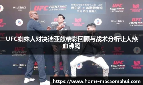 UFC蜘蛛人对决迪亚兹精彩回顾与战术分析让人热血沸腾