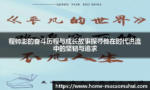 程帅澎的奋斗历程与成长故事探寻他在时代洪流中的坚韧与追求