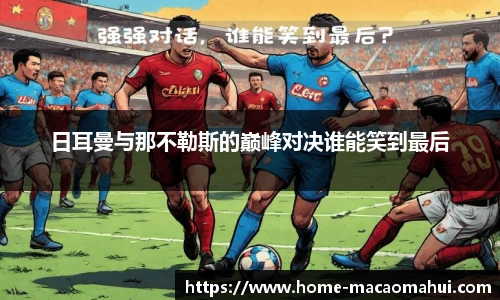 日耳曼与那不勒斯的巅峰对决谁能笑到最后
