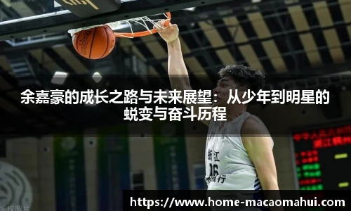 余嘉豪的成长之路与未来展望：从少年到明星的蜕变与奋斗历程