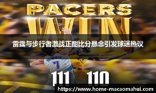 雷霆与步行者激战正酣比分悬念引发球迷热议