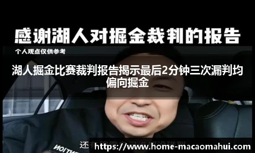 湖人掘金比赛裁判报告揭示最后2分钟三次漏判均偏向掘金